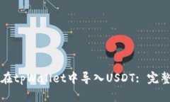 如何在tpWallet中导入USDT: