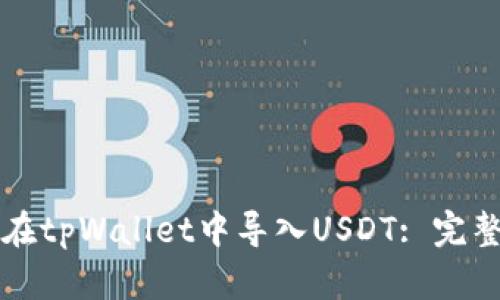 如何在tpWallet中导入USDT: 完整指南