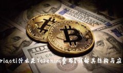 briaoti什么是Tokenim费用？详解其结构与应用