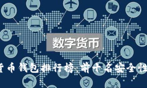 2023年数字货币钱包排行榜：前十名安全性与便捷性解析