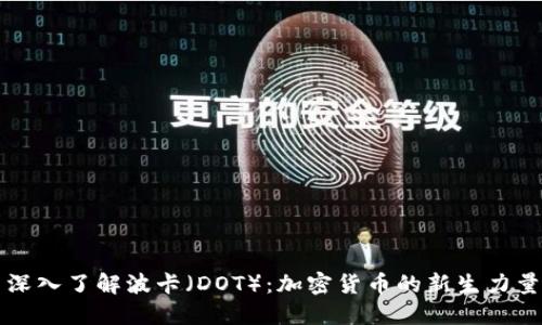 深入了解波卡（DOT）：加密货币的新生力量