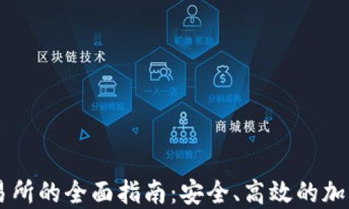 
瑞波币钱包交易所的全面指南：安全、高效的加密货币交易平台