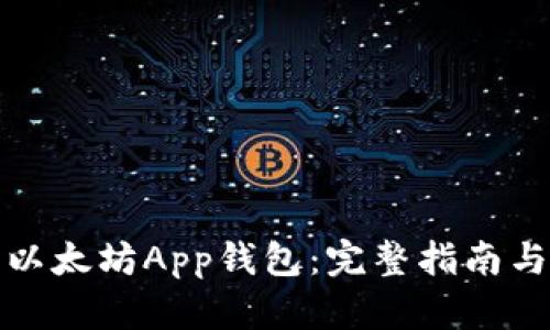 如何下载以太坊App钱包：完整指南与实用技巧