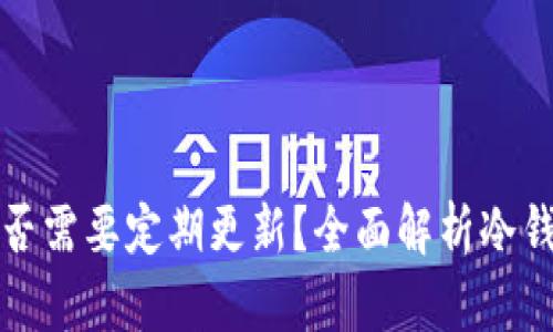 比特币冷钱包是否需要定期更新？全面解析冷钱包的维护与安全