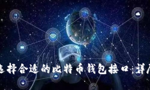 如何选择合适的比特币钱包接口：详尽指南