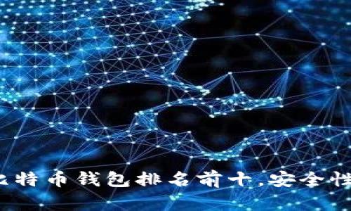 2023年最佳比特币钱包排名前十，安全性与便利性兼具