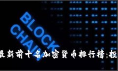 2023年最新前十名加密货币排行榜：投资者必看