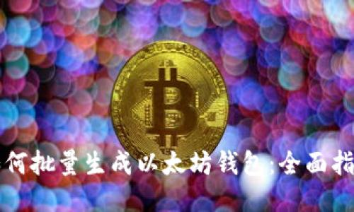 如何批量生成以太坊钱包：全面指南