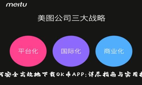 如何安全高效地下载OK币APP：详尽指南与实用技巧