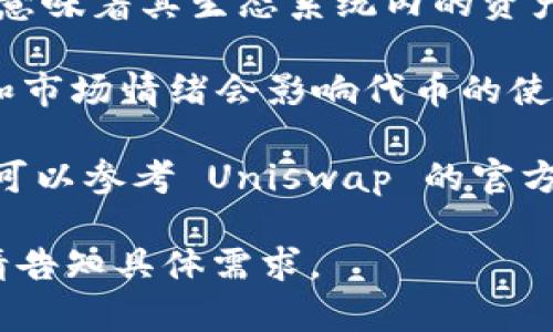 Uniswap 是一种去中心化交易协议，它运行在以太坊区块链上，提供自动化的流动性服务。当谈到 Uniswap 的“币总量”时，实际上有几个不同的方面需要考虑：

1. **UNI 代币总量**：UNI 是 Uniswap 的治理代币，用于社区治理和投票。UNI 代币的总供应量为 10 亿个（1,000,000,000 UNI），并将在四年内逐步释放。

2. **流动性池中的资产**：Uniswap 没有固定的总货币量，因为它是一个流动性池模型，用户可以存入任意数量的 加密货币，形成交易对。流动性池中的资产随时变化。

3. **交易对的数量**：Uniswap 支持数千种交易对，数量不断增加，这意味着其生态系统内的资产和代币总量也是动态变化的。

4. **市场的动态性**：由于加密市场的特性，相关资产的供需、流动性和市场情绪会影响代币的使用情况和持有量。

如果您对 Uniswap 的具体代币数量、分配情况或者相关细节感兴趣，可以参考 Uniswap 的官方文档或其治理信息。这将为您提供更准确和详尽的数据。 

如您希望进一步探讨有关 Uniswap 的细节或者希望我撰写的文章，请告知具体需求。