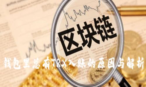 钱包里总有TRX入账的原因与解析