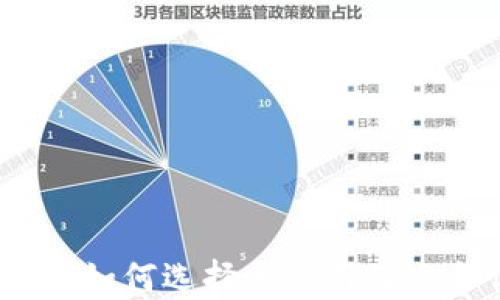 
比特币钱包详解：如何选择和使用最适合你的数字钱包