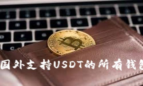 全面解析：国外支持USDT的所有钱包及其优势