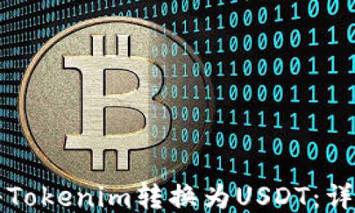 
如何将Tokenim转换为USDT：详尽指南