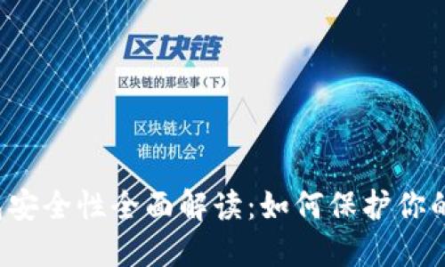 Web3钱包安全性全面解读：如何保护你的数字资产