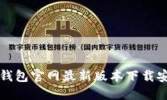 比特派钱包官网最新版本