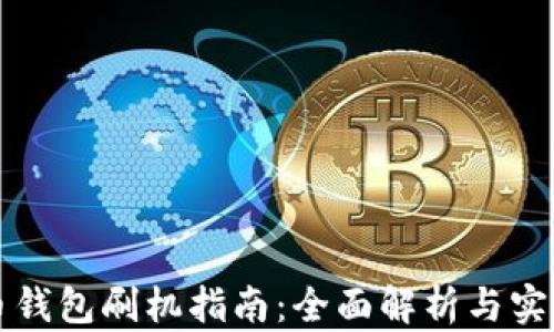 
比特币钱包刷机指南：全面解析与实用技巧