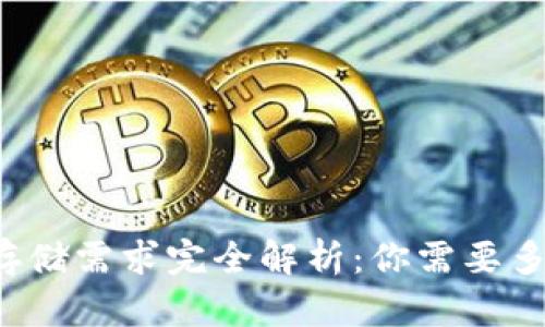 比特币钱包存储需求完全解析：你需要多大的内存卡？