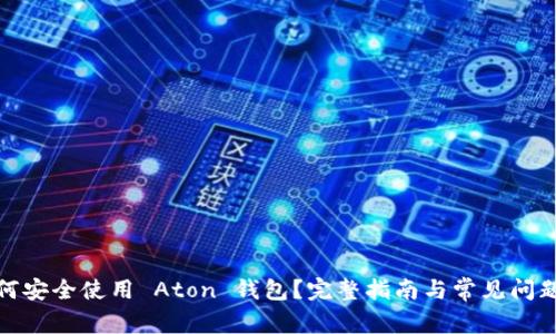 : 如何安全使用 Aton 钱包？完整指南与常见问题解答