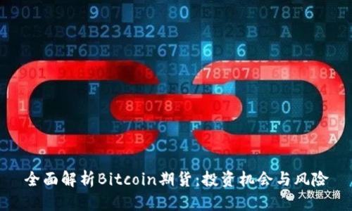 全面解析Bitcoin期货：投资机会与风险