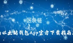 最全的以太坊钱包App官方