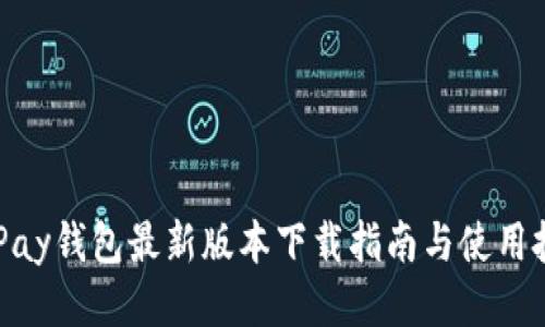 CGPay钱包最新版本下载指南与使用技巧