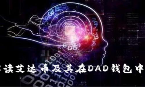 全面解读艾达币及其在DAD钱包中的应用