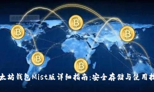 以太坊钱包Mist版详细指南：安全存储与使用技巧