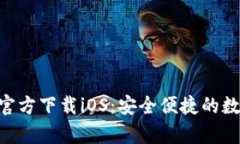 火网交易所App官方下载iOS：安全便捷的数字资产