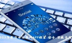 2023年最佳币交易所APP推荐：安全、便捷与高效