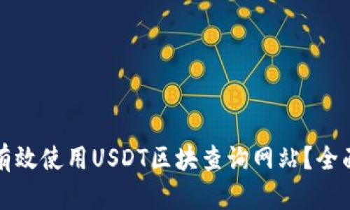 如何有效使用USDT区块查询网站？全面指南