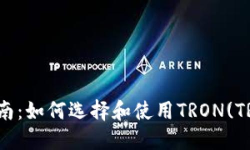 完全指南：如何选择和使用TRON(TRX)钱包