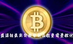 盛源链最新价格分析及投资前景探讨