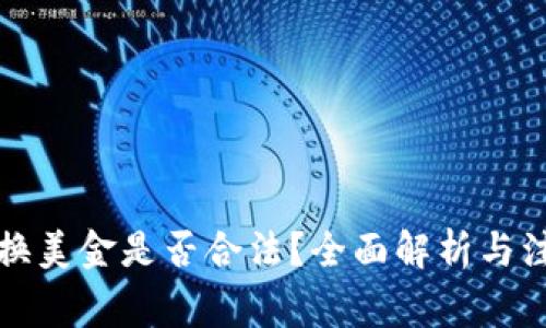 私下兑换美金是否合法？全面解析与注意事项