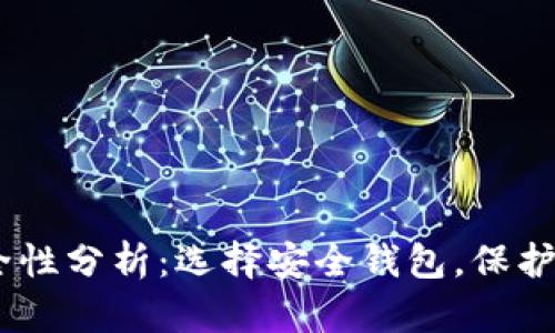 USDT钱包安全性分析：选择安全钱包，保护你的数字资产