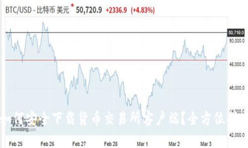 如何安全下载货币交易所客户端？全方位指南