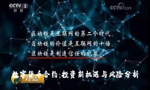 数字货币合约：投资新机遇与风险分析