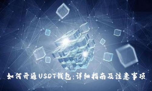 如何开通USDT钱包：详细指南及注意事项