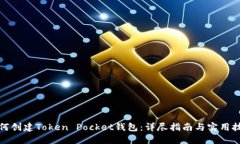 如何创建Token Pocket钱包：