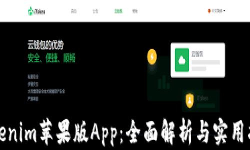 
Tokenim苹果版App：全面解析与实用指南