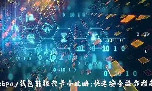   
ebpay钱包转银行卡全攻略：快速安全操作指南