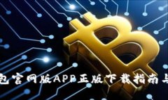 比特派钱包官网版APP正版