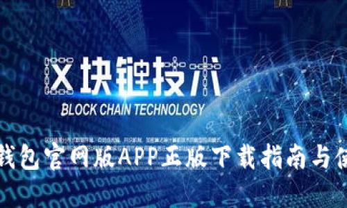 比特派钱包官网版APP正版下载指南与使用技巧