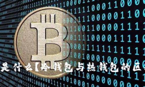 Token是什么？冷钱包与热钱包的区别解析