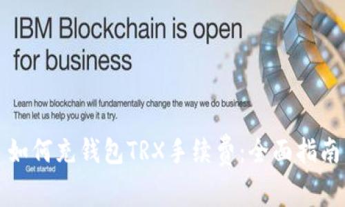 如何充钱包TRX手续费：全面指南