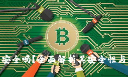 808钱包安全吗？全面解析其安全性与使用指南