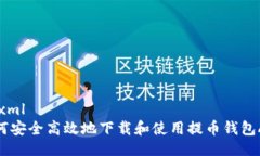 ```xml如何安全高效地下载和使用提币钱包APP