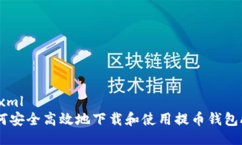 ```xml
如何安全高效地下载和使用提币钱包APP