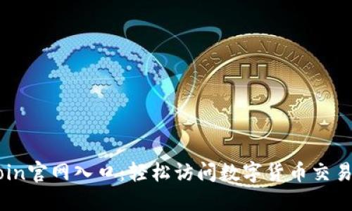 币coin官网入口：轻松访问数字货币交易平台