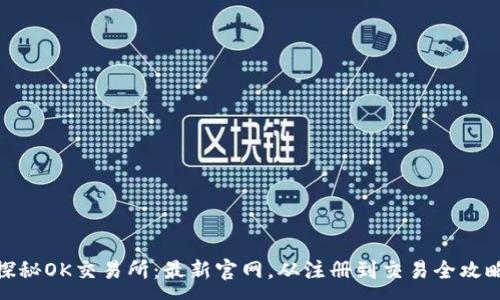 :
探秘OK交易所：最新官网，从注册到交易全攻略